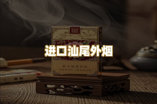 进口汕尾外烟